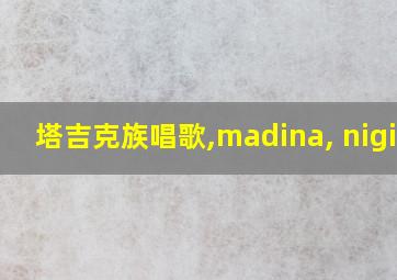 塔吉克族唱歌,madina, nigina